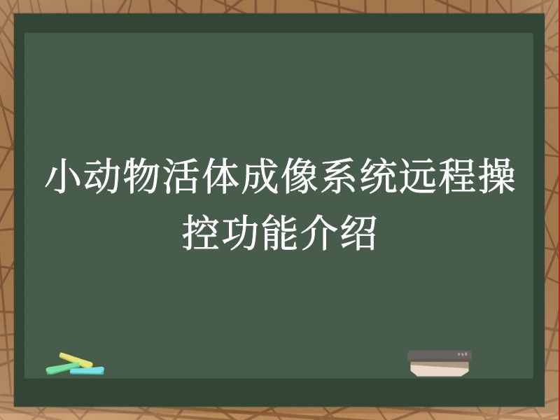 小动物活体成像系统远程操控功能介绍